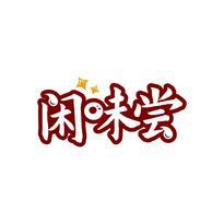 闲味尝