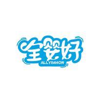 全婴好 ALLYIMHOW