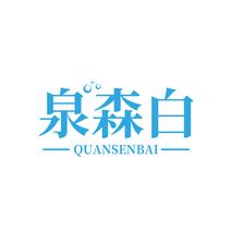 泉森白