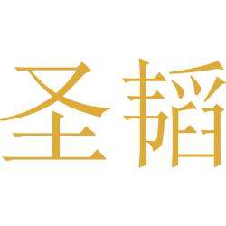 圣韬