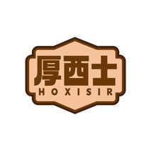 厚西士HOXISIR