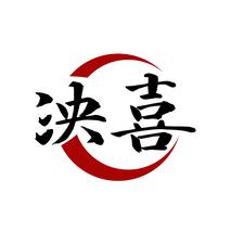 泱喜