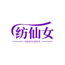 纺仙女 FONFAIRYS