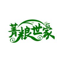 菁粮世家