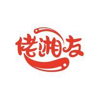 佬湘友