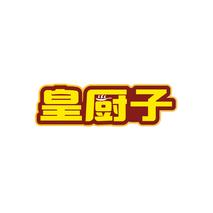 皇厨子