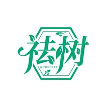祛树 QURSTREE