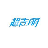 超吉丽 MAXJIRLY