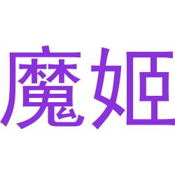 魔姬