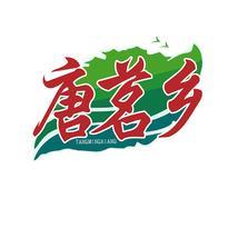 唐茗乡
