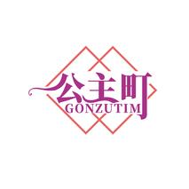 公主町 GONZUTIM