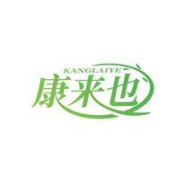 康来也