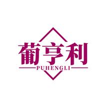 葡亨利