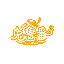兔鲁番