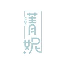 菁妮