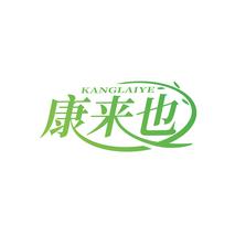 康来也