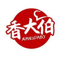 香大伯