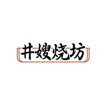 井嫂烧坊