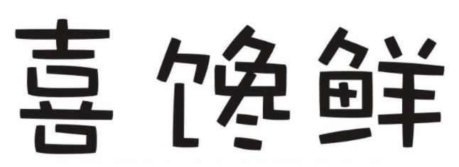 喜馋鲜