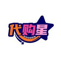 代购星 DAIGOSIN