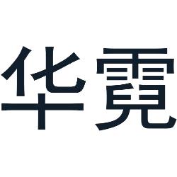 华霓