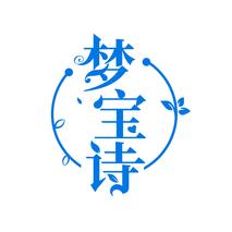 梦宝诗