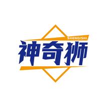 神奇狮