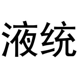 液统