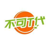 不可T代