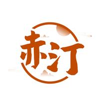 赤汀