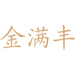 金满丰