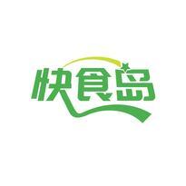 快食岛