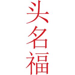 头名福