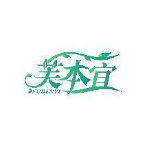 芙本宜