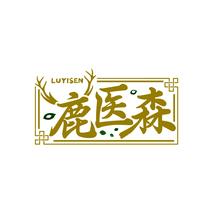 鹿医森