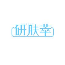 研肤萃YOFOCURY