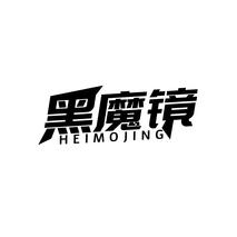 黑魔镜HEIMOJING