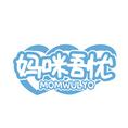 妈咪吾忧 MOMWULYO