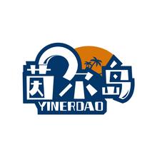 茵尔岛