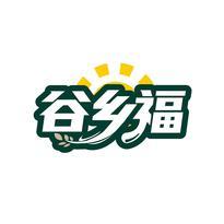 谷乡福