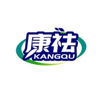 康祛