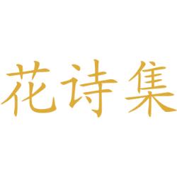 花诗集