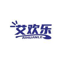 艾欢乐