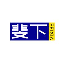 斐下FEIXIA