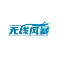 无线风暴 NETFUNBOW