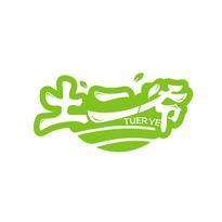 土二爷
