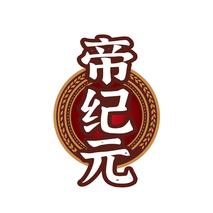 帝纪元