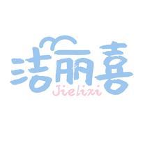 洁丽喜