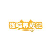 馋喵养成记