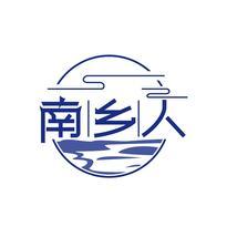 南乡人